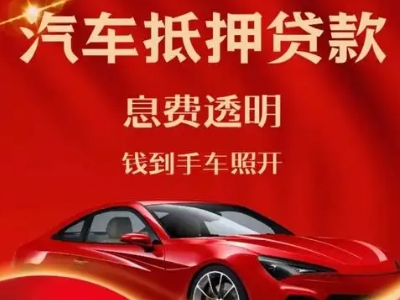 索县良好口碑的汽车抵押贷款公司推荐